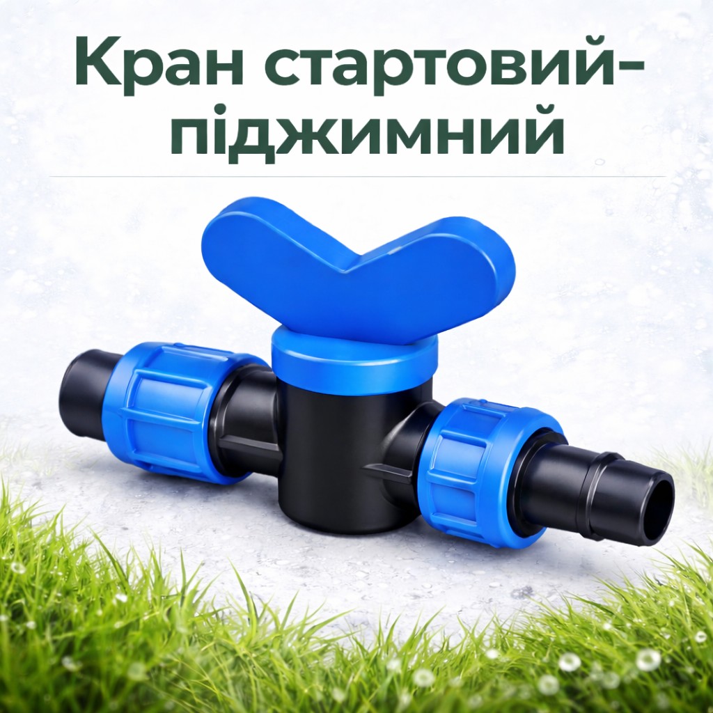 Кран стартовий піджимний