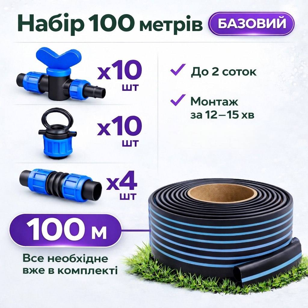 Крапельна стрічка 100 м — готовий комплект