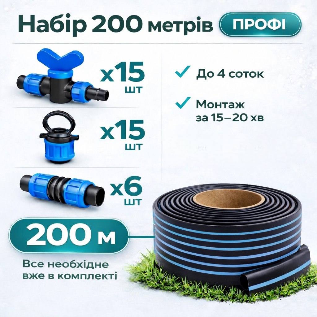 Крапельна стрічка 200 м — готовий комплект