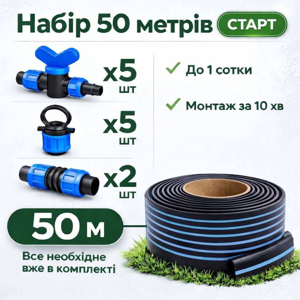 Набір крапельного поливу 50м