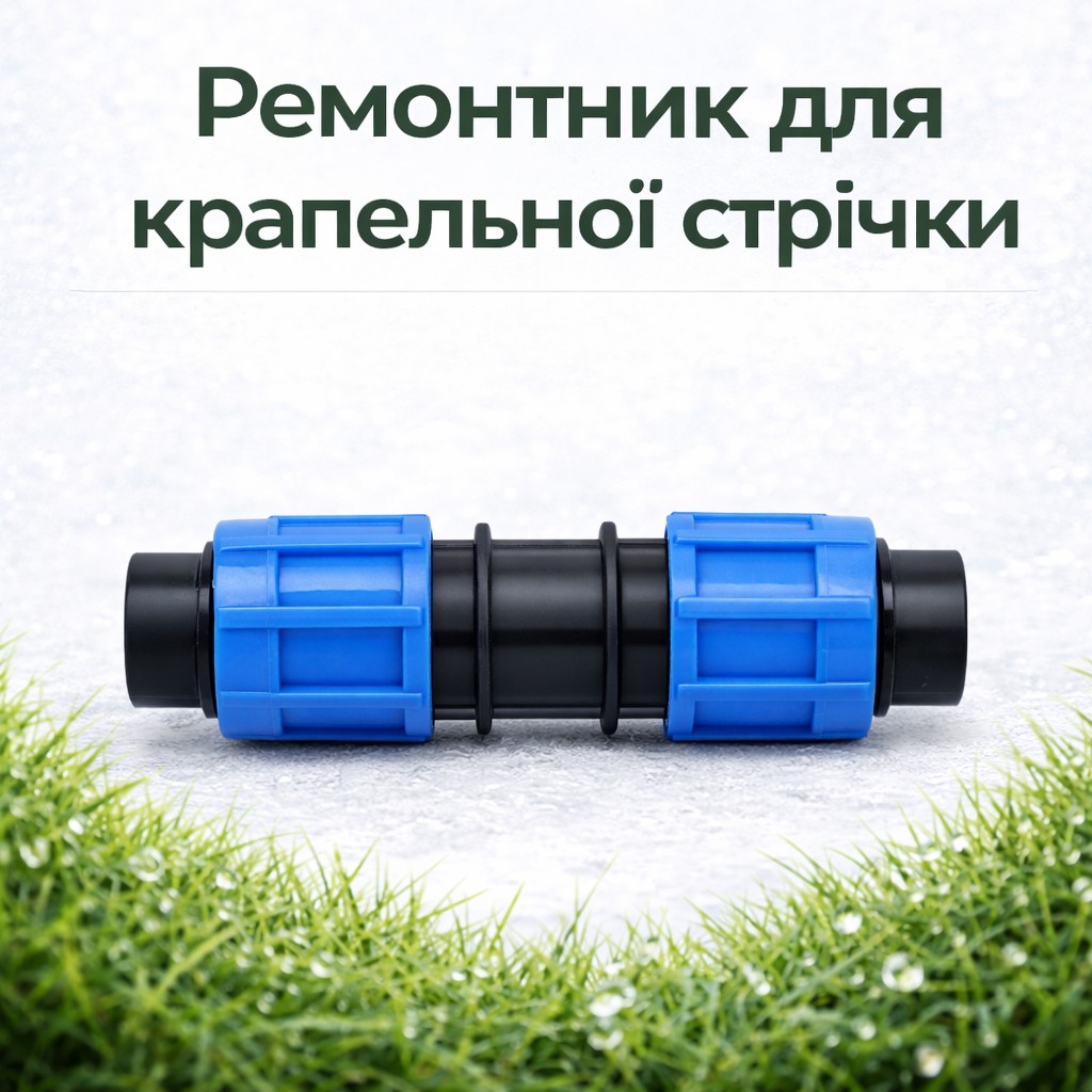 Ремонтник крапельної стрічки