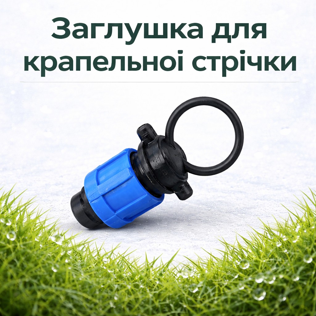 Заглушка для крапельної стрічки